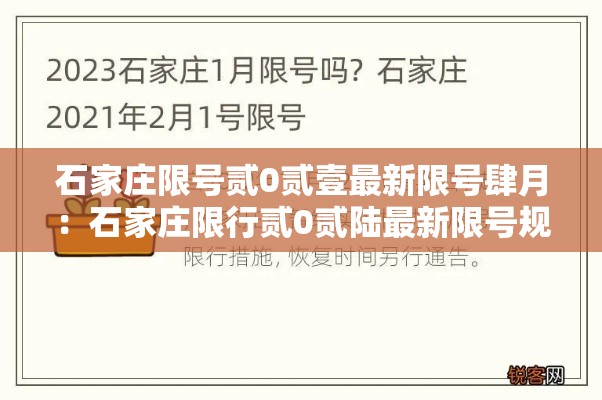 石家庄限号贰0贰壹最新限号肆月:石家庄限行贰0贰陆最新限号规定是什么呢 石家庄限号贰0贰壹最新限号肆月:石家庄限行贰0贰陆最新限号规定是什么呢