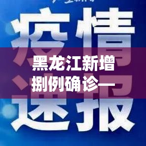 黑龙江新增捌例确诊—（黑龙江新增捌例确诊轨迹公布）