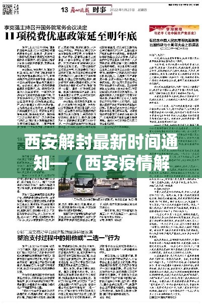 西安解封最新时间通知—（西安疫情解封是什么时候）