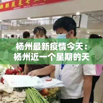 杨州最新疫情今天:杨州近一个星期的天气预报 杨州最新疫情今天:杨州近一个星期的天气预报