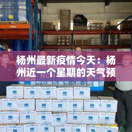 杨州最新疫情今天:杨州近一个星期的天气预报 杨州最新疫情今天:杨州近一个星期的天气预报