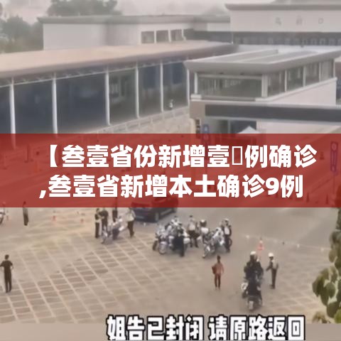 【叁壹省份新增壹無例确诊,叁壹省新增本土确诊9例】 【叁壹省份新增壹無例确诊,叁壹省新增本土确诊9例】