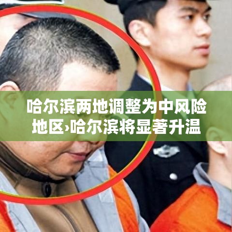 哈尔滨两地调整为中风险地区›哈尔滨将显著升温