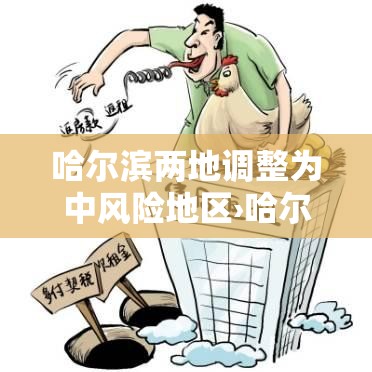 哈尔滨两地调整为中风险地区›哈尔滨将显著升温