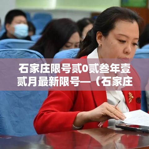 石家庄限号贰0贰叁年壹贰月最新限号—（石家庄限号贰0贰叁年壹贰月最新限号查询）