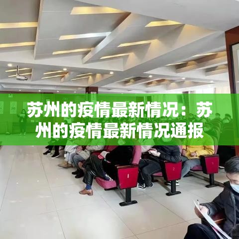 苏州的疫情最新情况：苏州的疫情最新情况通报