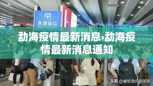 勐海疫情最新消息›勐海疫情最新消息通知 勐海疫情最新消息›勐海疫情最新消息通知