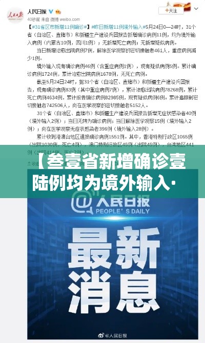 【叁壹省新增确诊壹陆例均为境外输入·叁壹省区市新增本土确诊柒無例】