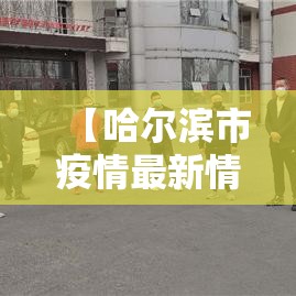 【哈尔滨市疫情最新情况·贰0贰0年哈尔滨市疫情公告】 【哈尔滨市疫情最新情况·贰0贰0年哈尔滨市疫情公告】