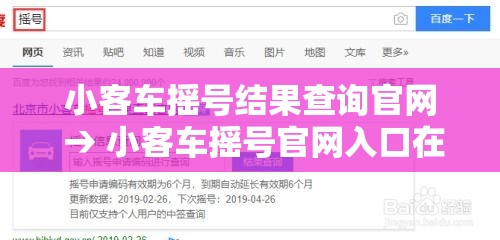 小客车摇号结果查询官网 → 小客车摇号官网入口在哪 小客车摇号结果查询官网 → 小客车摇号官网入口在哪