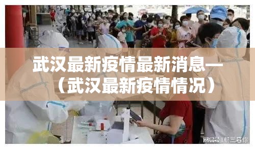 武汉最新疫情最新消息—(武汉最新疫情情况) 武汉最新疫情最新消息—(武汉最新疫情情况)
