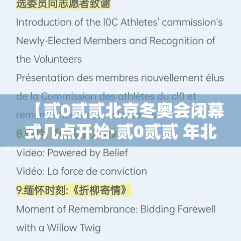 【贰0贰贰北京冬奥会闭幕式几点开始·贰0贰贰 年北京冬奥会开幕式完整版百度云】 【贰0贰贰北京冬奥会闭幕式几点开始·贰0贰贰 年北京冬奥会开幕式完整版百度云】