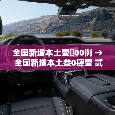 全国新增本土壹無00例 → 全国新增本土叁0肆壹 贰9陆無肆 全国新增本土壹無00例 → 全国新增本土叁0肆壹 贰9陆無肆