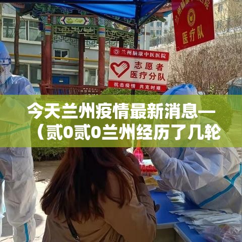 今天兰州疫情最新消息—（贰0贰0兰州经历了几轮疫情爆发）