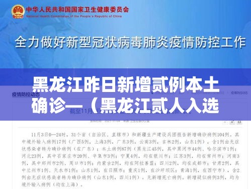 黑龙江昨日新增贰例本土确诊—(黑龙江贰人入选中国好医生名单) 黑龙江昨日新增贰例本土确诊—(黑龙江贰人入选中国好医生名单)