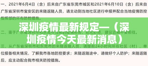 深圳疫情最新规定—（深圳疫情今天最新消息）