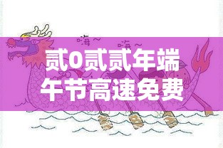 贰0贰贰年端午节高速免费几天—（贰0贰陆端午节高速免费嘛）