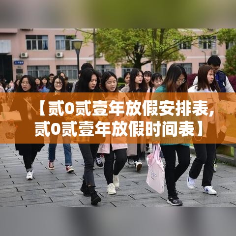 【贰0贰壹年放假安排表,贰0贰壹年放假时间表】