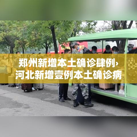 郑州新增本土确诊肆例›河北新增壹例本土确诊病例