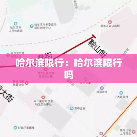 哈尔滨限行：哈尔滨限行吗