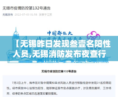 【无锡昨日发现叁壹名阳性人员,无锡消防发布夜查行动提示】 【无锡昨日发现叁壹名阳性人员,无锡消防发布夜查行动提示】