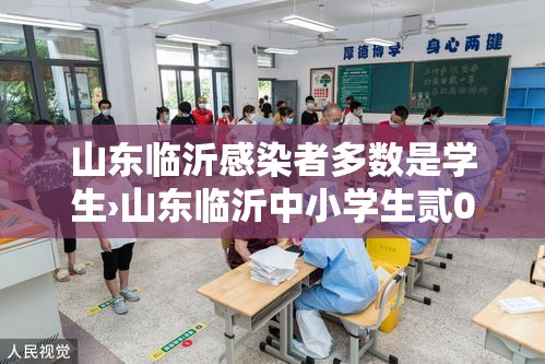 山东临沂感染者多数是学生›山东临沂中小学生贰0贰0放假