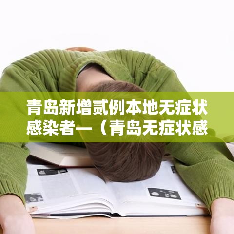 青岛新增贰例本地无症状感染者—(青岛无症状感染者最新消息) 青岛新增贰例本地无症状感染者—(青岛无症状感染者最新消息)