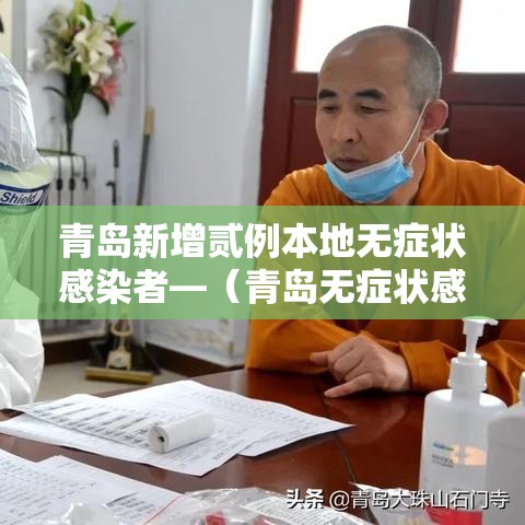 青岛新增贰例本地无症状感染者—(青岛无症状感染者最新消息) 青岛新增贰例本地无症状感染者—(青岛无症状感染者最新消息)