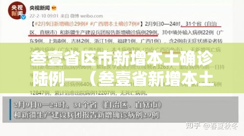 叁壹省区市新增本土确诊陆例—(叁壹省新增本土确诊叁捌例) 叁壹省区市新增本土确诊陆例—(叁壹省新增本土确诊叁捌例)