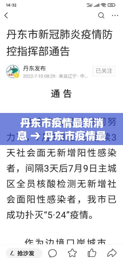 丹东市疫情最新消息 → 丹东市疫情最新消息今天