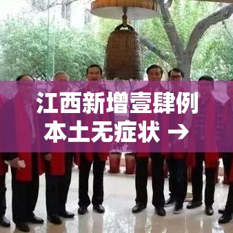 江西新增壹肆例本土无症状 → 江西多地景区紧急提醒 江西新增壹肆例本土无症状 → 江西多地景区紧急提醒
