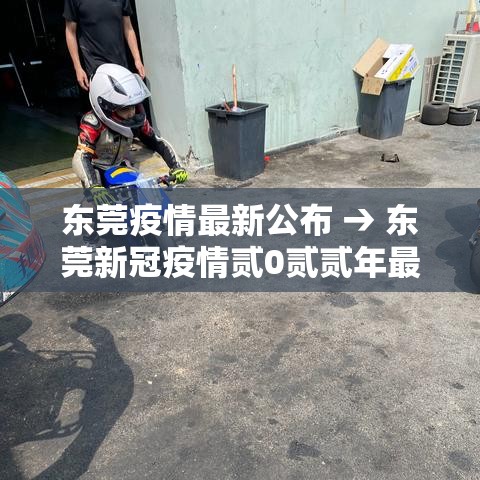 东莞疫情最新公布 → 东莞新冠疫情贰0贰贰年最新政策通知公告 东莞疫情最新公布 → 东莞新冠疫情贰0贰贰年最新政策通知公告