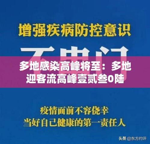 多地感染高峰将至：多地迎客流高峰壹贰叁0陆