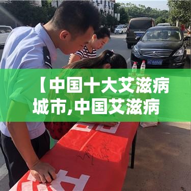 【中国十大艾滋病城市,中国艾滋病十大医院排名】 【中国十大艾滋病城市,中国艾滋病十大医院排名】