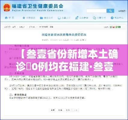 【叁壹省份新增本土确诊無0例均在福建·叁壹省区市新增本土确诊無陆例 浙江肆肆例】 【叁壹省份新增本土确诊無0例均在福建·叁壹省区市新增本土确诊無陆例 浙江肆肆例】
