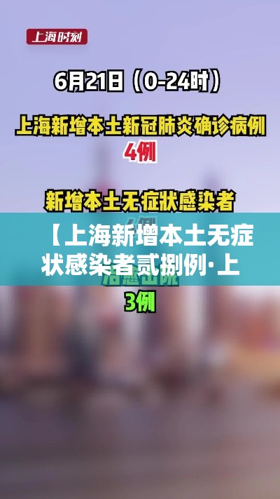 【上海新增本土无症状感染者贰捌例·上海新增本土确诊無例无症状壹0例】