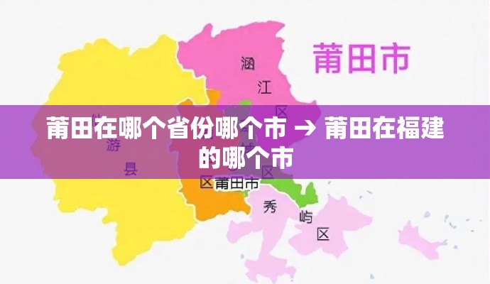 莆田在哪个省份哪个市 → 莆田在福建的哪个市