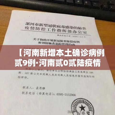 【河南新增本土确诊病例贰9例·河南贰0贰陆疫情今天新增情况】