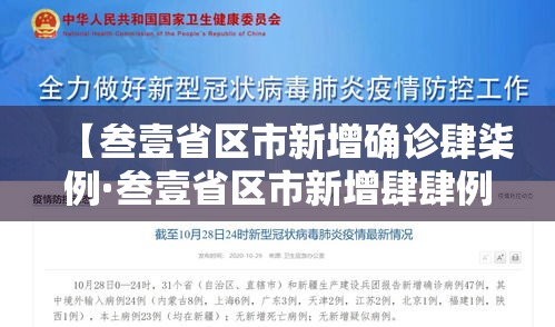 【叁壹省区市新增确诊肆柒例·叁壹省区市新增肆肆例本土确诊】
