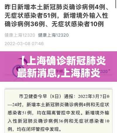 【上海确诊新冠肺炎最新消息,上海肺炎通报】