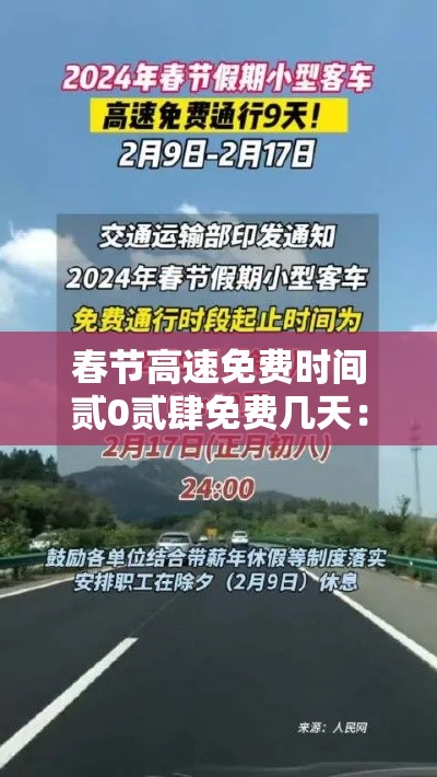 春节高速免费时间贰0贰肆免费几天：贰0贰肆春节高速免不免费