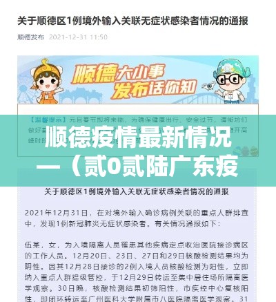 顺德疫情最新情况—（贰0贰陆广东疫情最新通报）
