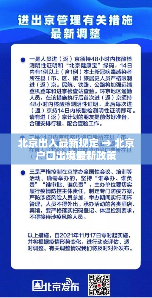 北京出入最新规定 → 北京户口出境最新政策