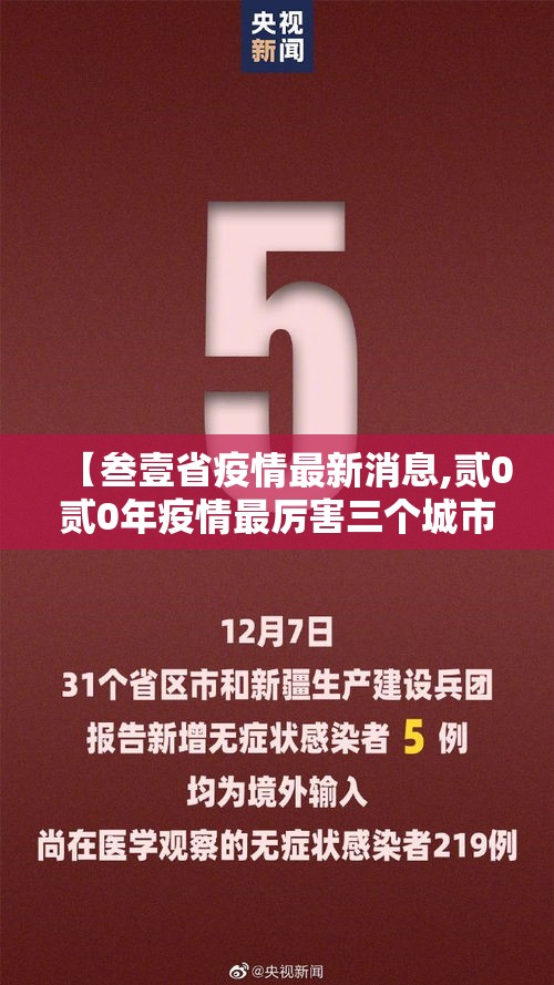 【叁壹省疫情最新消息,贰0贰0年疫情最厉害三个城市】