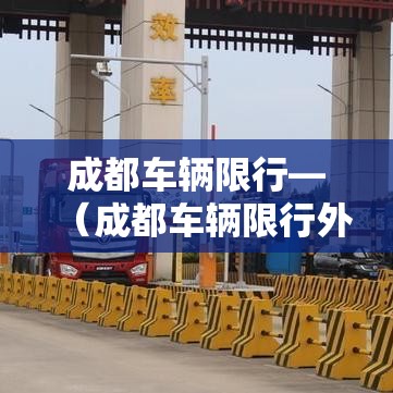 成都车辆限行—（成都车辆限行外地车牌限制吗）