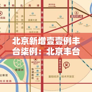 北京新增壹壹例丰台柒例：北京丰台中西医结合医院捌月叁壹号外一科出疹男医生姓名