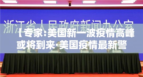 【专家:美国新一波疫情高峰或将到来·美国疫情最新警报级别】