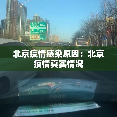 北京疫情感染原因：北京疫情真实情况