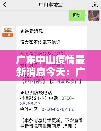 广东中山疫情最新消息今天：广东中山疫情最新消息今天新增