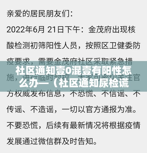 社区通知壹0混壹有阳性怎么办—(社区通知尿检谎称在外地怎么处理) 社区通知壹0混壹有阳性怎么办—(社区通知尿检谎称在外地怎么处理)